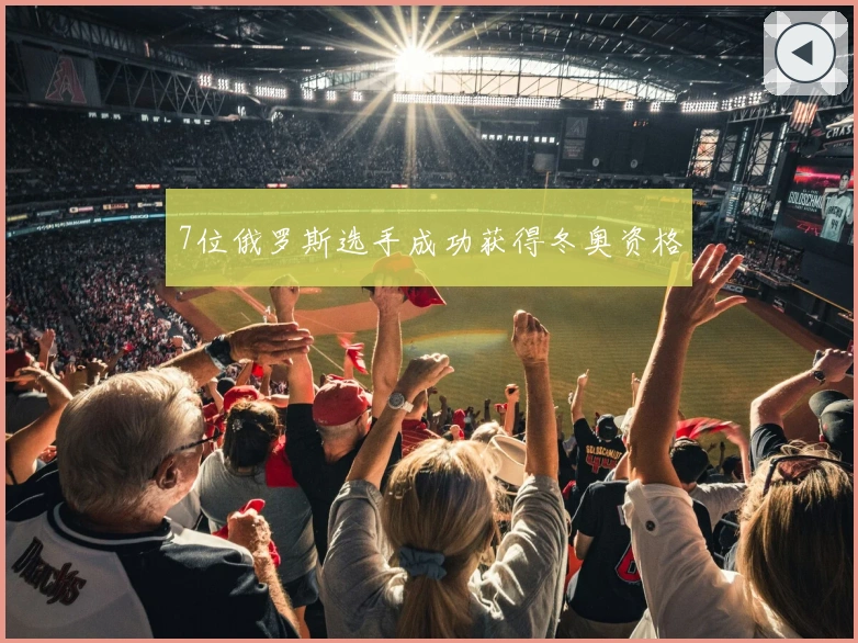 7位俄罗斯选手成功获得冬奥资格