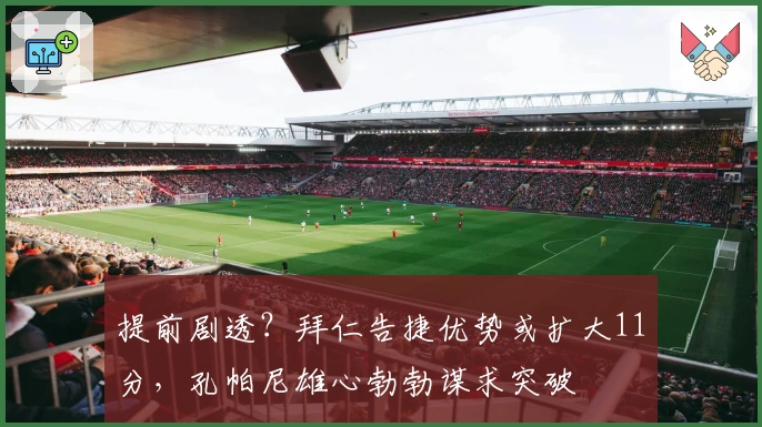 提前剧透？拜仁告捷优势或扩大11分，孔帕尼雄心勃勃谋求突破