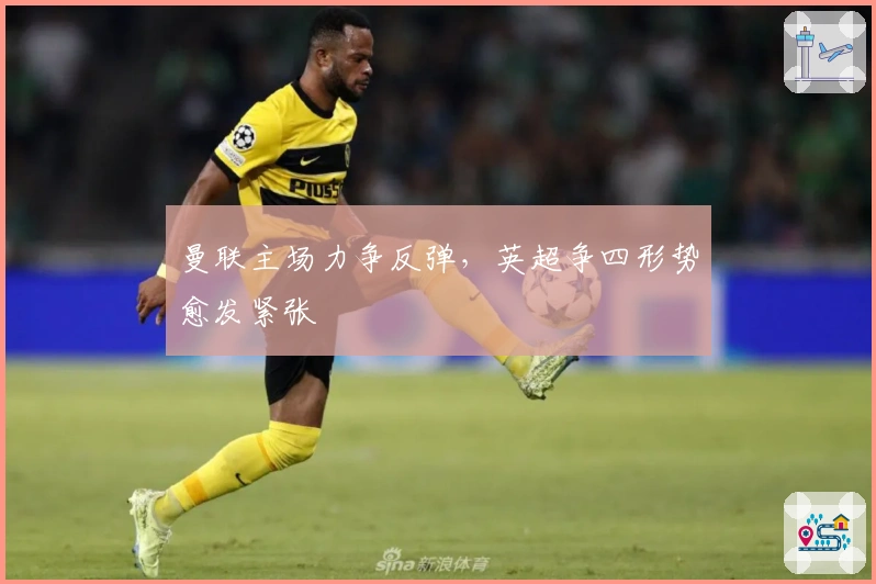曼联主场力争反弹，英超争四形势愈发紧张