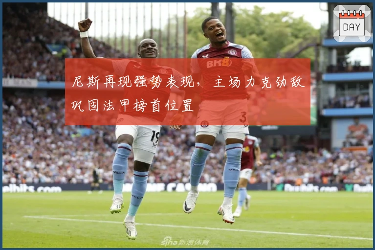 尼斯再现强势表现，主场力克劲敌巩固法甲榜首位置