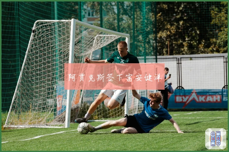 阿贾克斯签下富安健洋