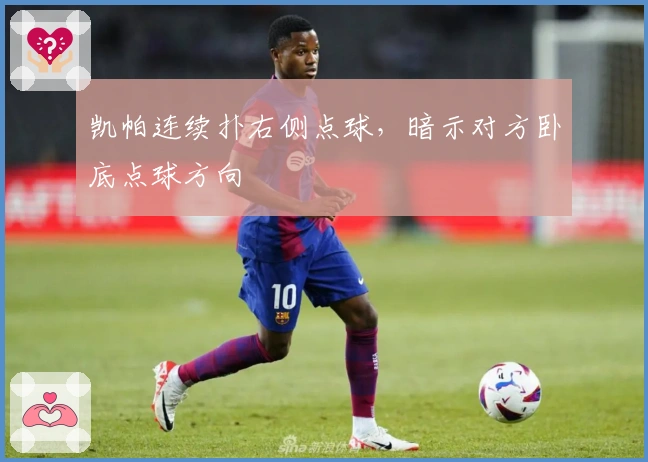 凯帕连续扑右侧点球，暗示对方卧底点球方向