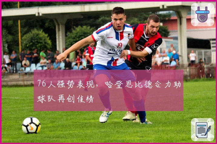 76人强势表现，哈登恩比德合力助球队再创佳绩