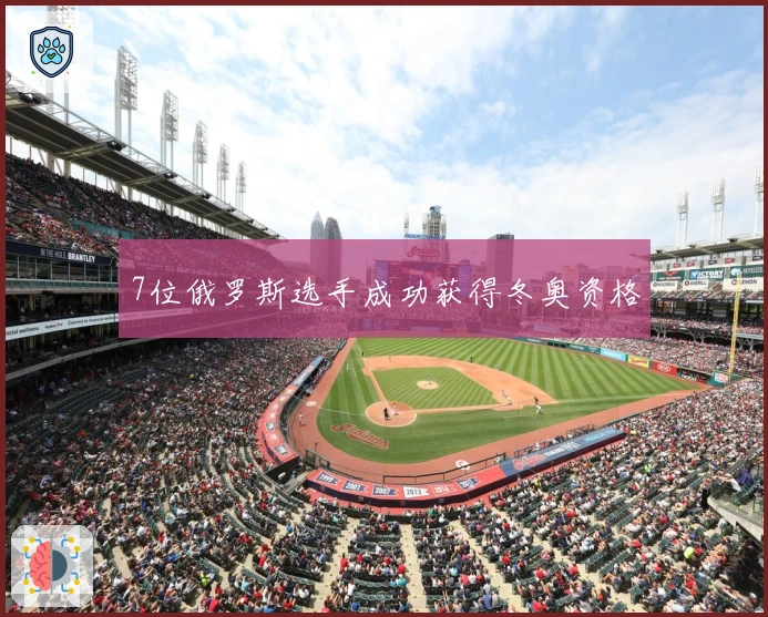 7位俄罗斯选手成功获得冬奥资格