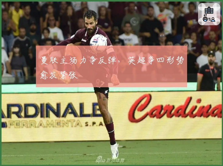 曼联主场力争反弹，英超争四形势愈发紧张