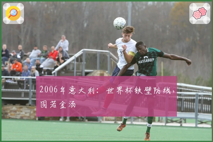 2006年意大利：世界杯铁壁防线，固若金汤