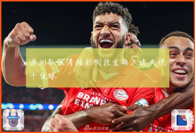 永州队张涛精彩倒挂金钩入选央视十佳球
